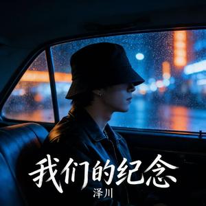 我们的纪念（RNB版）