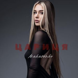 Цариця