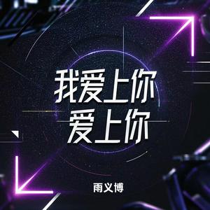 我爱上你爱上你