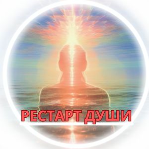 Восстановление