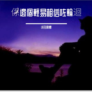 係邊個輕易相信咗輪迴