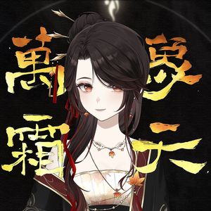 万象霜天
