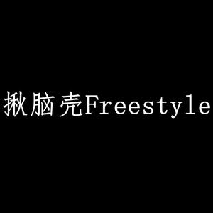 揪脑壳 Freestyle（Prod LlTtle）