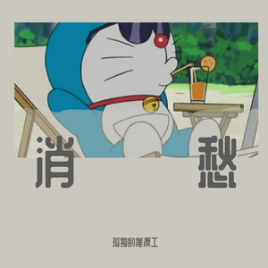 消愁