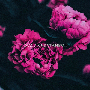 Буду счастливой