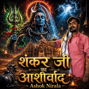 शंकर जी का आशीर्वाद