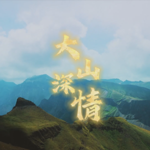 大山深情（作词：百川 作曲：苗羽 版）
