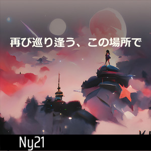 再び巡り逢う、この場所で