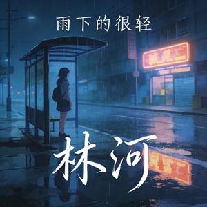 雨下的很轻