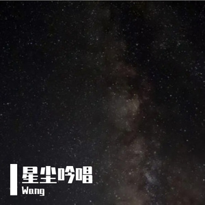 星尘吟唱