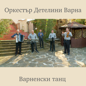 Варненски танц