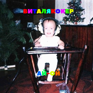 Ай-ой