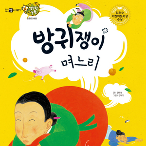 방귀쟁이 며느리 1부