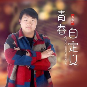 青春自定义
