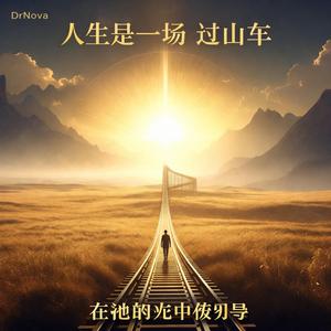 人生是一场过山车