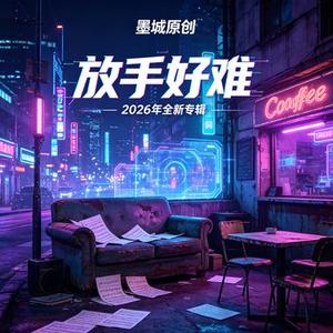 放手好难