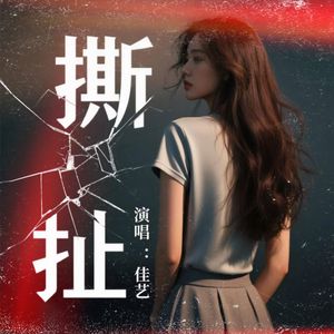 撕扯（女声版）
