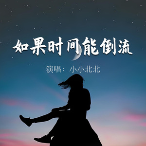 如果时间能倒流