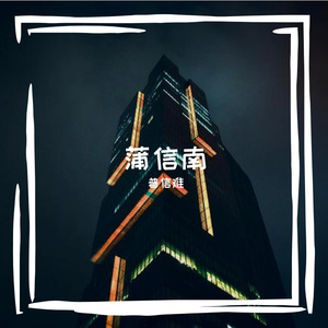 蒲信南 (15)