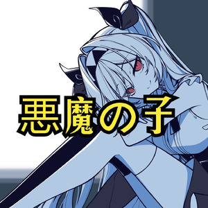 AI莉莉丝 - 悪魔の子 进击的巨人 最终季 Part.2 片尾曲