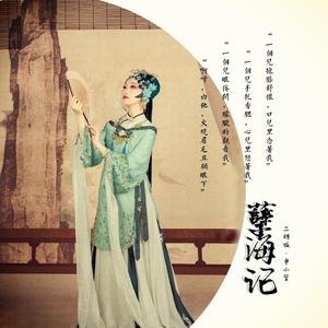 孽海记（二胡版）