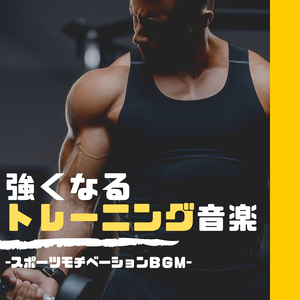 ワークアウトモチベーション保つ音楽