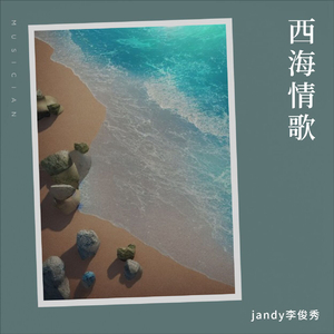 jandy李俊秀-西海情歌_&jandy李俊秀（jandy李俊秀 remix）