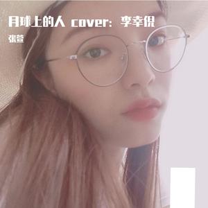 月球上的人（翻自 李幸倪）