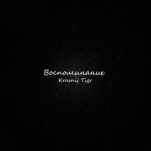 Воспоминание