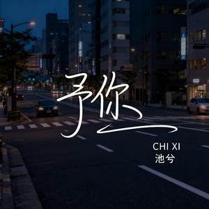 予你（抒情版）