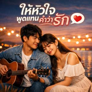 ให้หัวใจพูดแทนคำว่ารัก