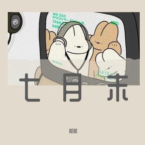 空耳（cover 单依纯）