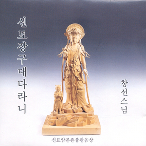 신묘장구대다라니