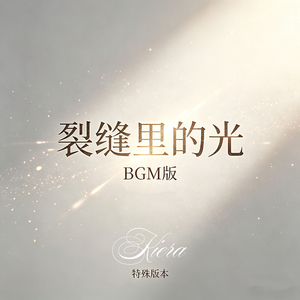 裂缝里的光BGM版（纯女声·欢快）