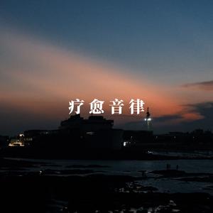五音身心疗愈（放松纯音乐）