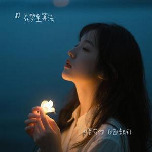 只要有你 (烟嗓版) (Cover 孙楠 & 那英)