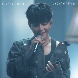 จะรักให้ดีที่สุด (Best You've Ever Loved) [Live Performance]