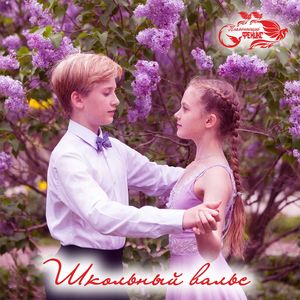 Школьный вальс