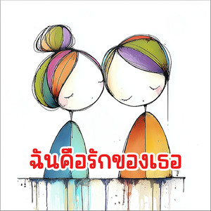 ฉันคือรักของเธอ