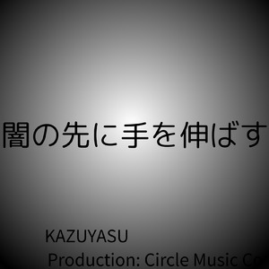 闇の先に手を伸ばす