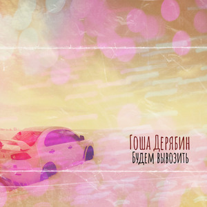 Будем вывозить