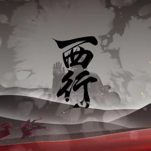 西行（翻自 忘川风华录）