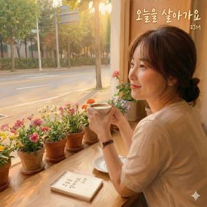 오늘을 살아가요
