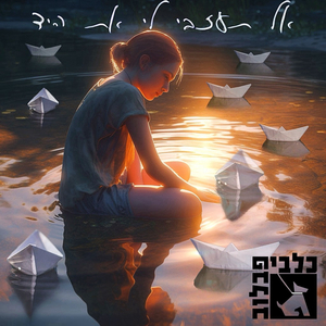 אל תעזבי לי את היד