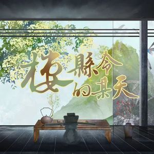 楼县令的某天（纯歌版） 伴奏