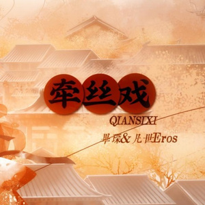 牵丝戏 (男声戏腔合唱)