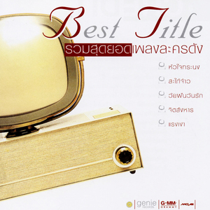 ยกโทษให้ฉัน (เพลงประกอบละคร หัวใจทระนง)