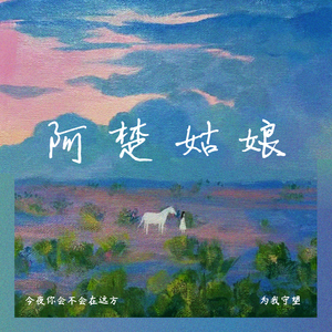阿楚姑娘