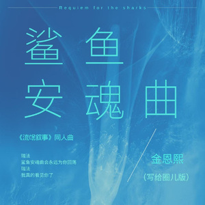 鲨鱼安魂曲（《流氓叙事》同人曲/写给圈儿版）