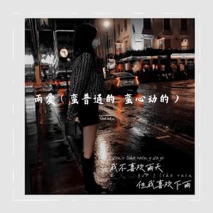 雨爱（蛮普通的 蛮心动的）